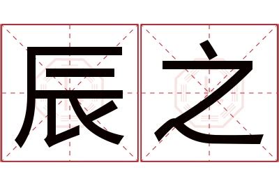 辰 的意思|辰（汉字）